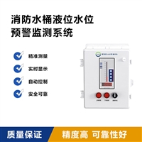 商场、写字楼消防水池液位监控报警装置 消防水桶液位监测计