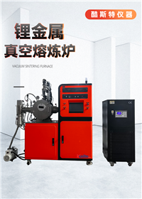 锂金属炉  真空感应熔炼炉 可应用于金属合金的制备