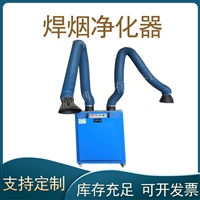 氩弧焊电气焊烟净化器油烟净化器