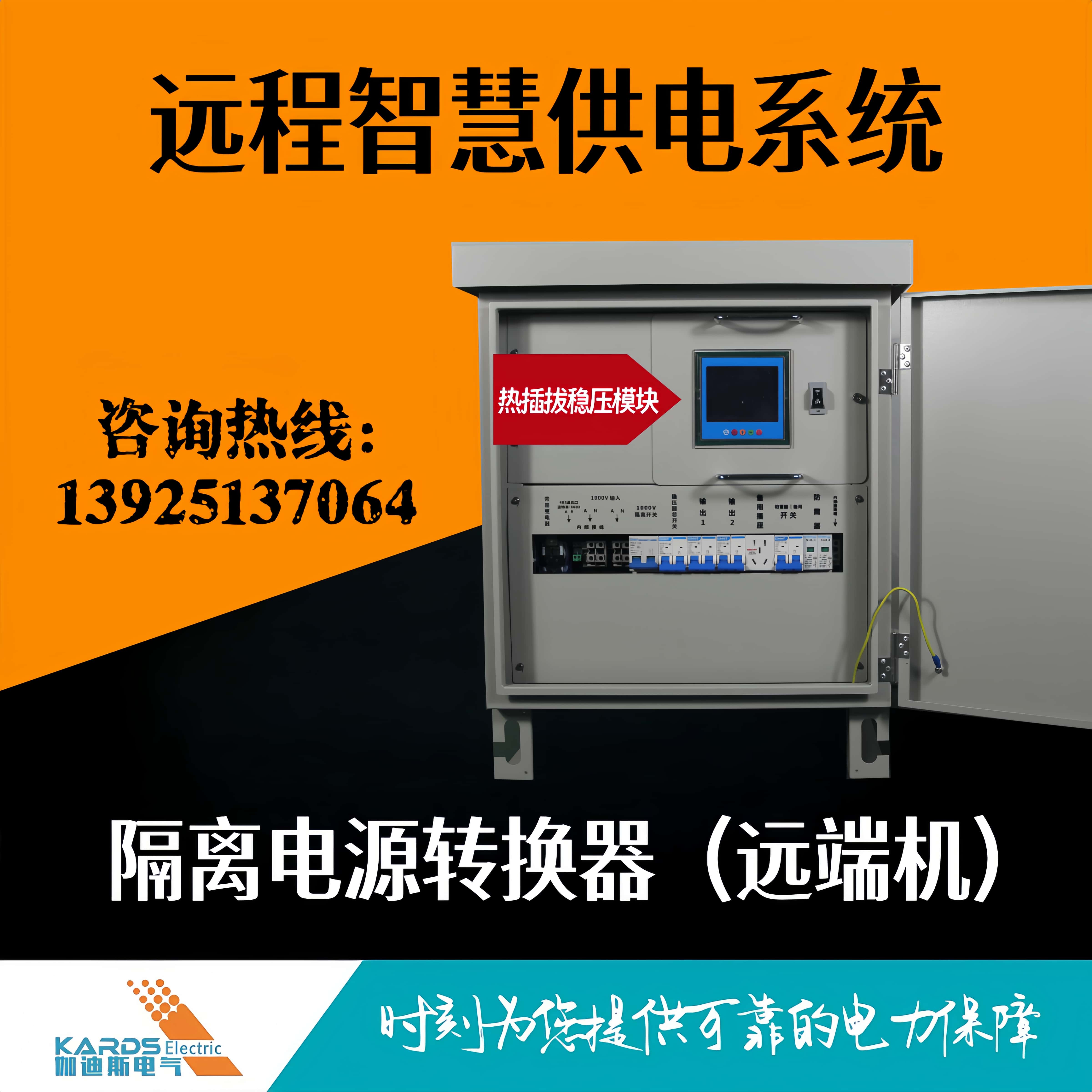 伽迪斯电气 高速公路交流直流远供电源 隔离电源发生器转换器 10KVA