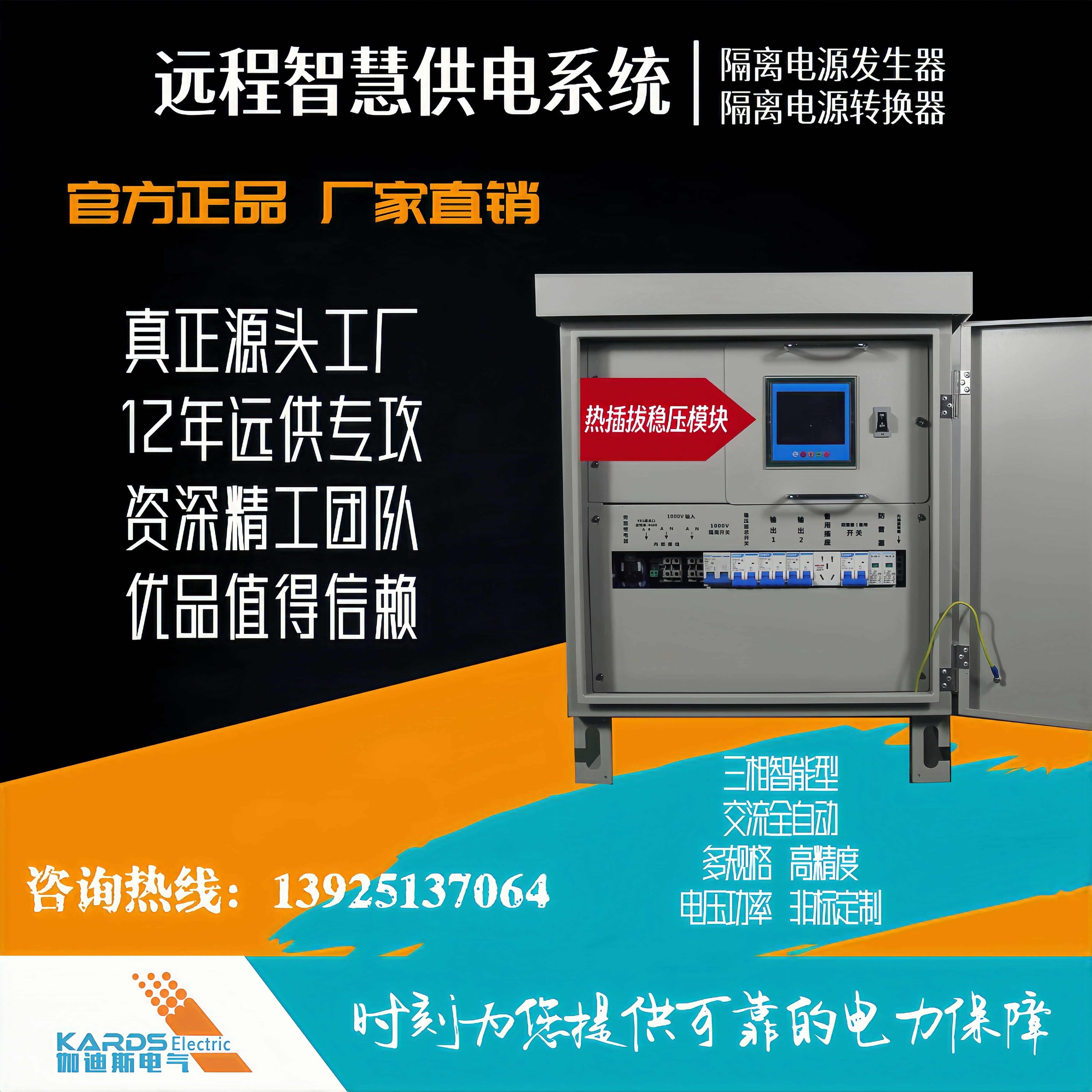 伽迪斯电气 远程智慧供电系统隔离电源发生器转换器12KVA远端机