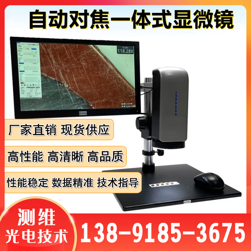 测维MDP-V体视自动对焦显微镜 体视一体机 厂家直供品质保证