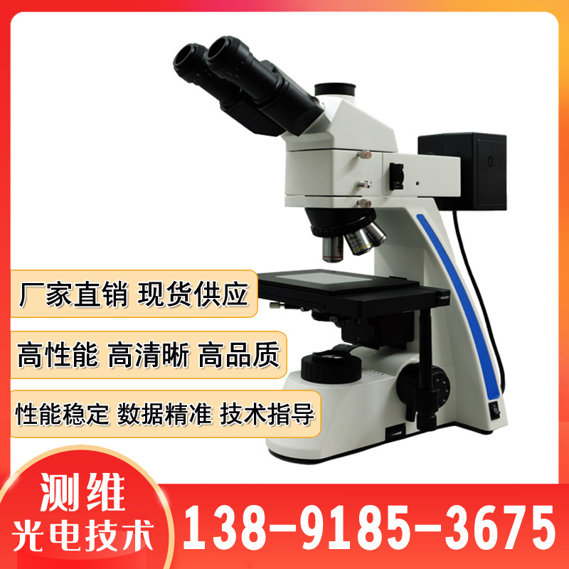 测维光电LW600LJT正置透反射金相显微镜 品质可靠 50~1000倍