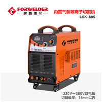 弗威德尔内置气泵等离子切割机LGK-80钢构专用标配5米割枪出租