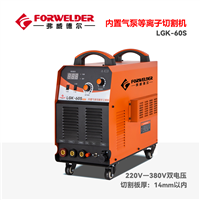 弗威德尔内置气泵等离子切割机LGK-60钢构专用标配5米割枪出租
