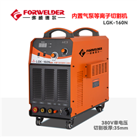 内置气泵等离子切割机工业款LGK-160N工程专用标配15米割枪出租