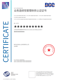 业务连续性管理体系认证ISO22301