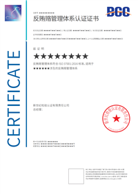 反贿赂管理体系认证ISO37001