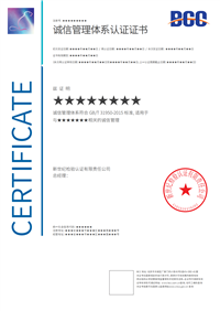 企业诚信管理体系认证GB/T31950