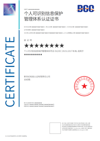 个人可识别信息保护管理体系认证