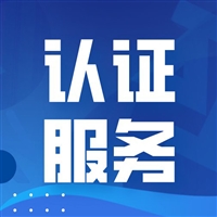 绿色建材产品认证