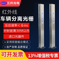 SAKII车辆分离器光栅 不锈钢外罩 铝合金外罩 开关量485输出 