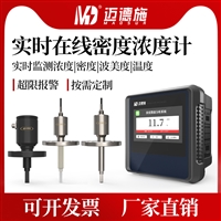 实时在线密度浓度计 投入式果汁饮料化工浆料 溶液比重折射率检测
