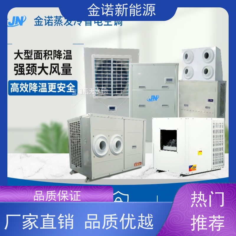 金诺新能源 仓库球管 蒸发冷省电空调 节能降耗，环保冷媒 节能省电