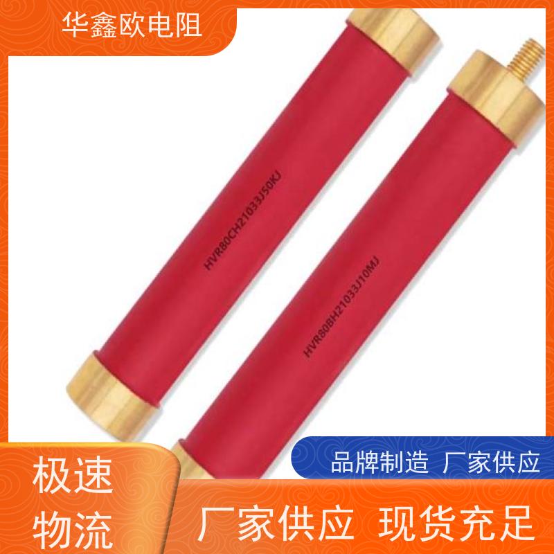 HXO 品质保证 电磁炉用高压电阻 1W 阻值10G