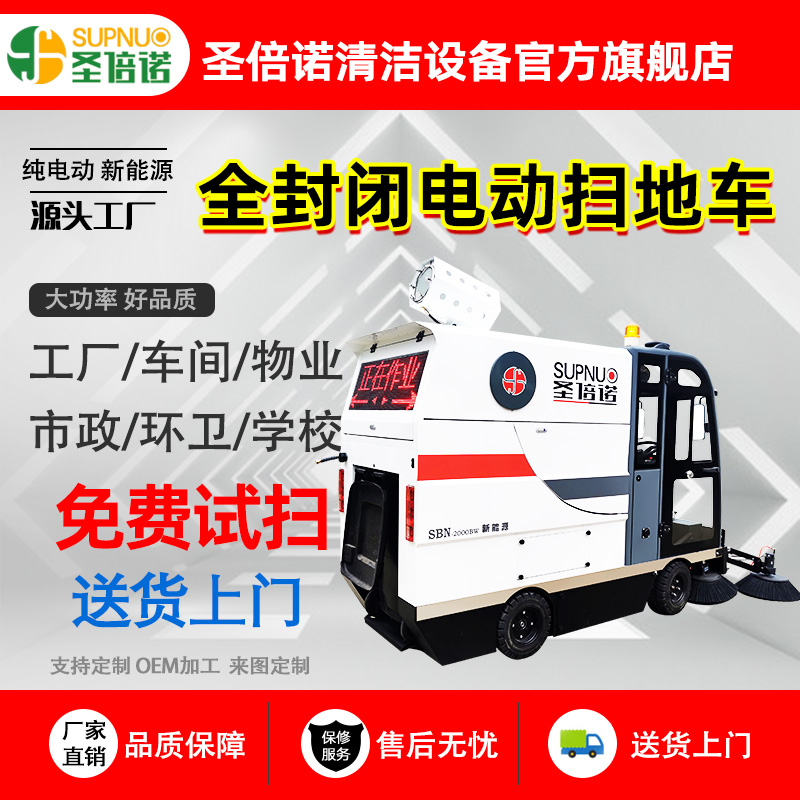 车间清洁设备  小型扫地机 无人洗地机 工厂大型驾驶式 圣倍诺道路扫路车