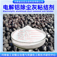 远征冶金 电解铝灰渣冷固球团粘结剂 电解金属铝粘合剂