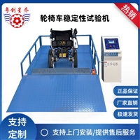 轮椅动态爬坡测试机 轮椅爬坡驻坡试验台 轮椅倾斜稳定性试验