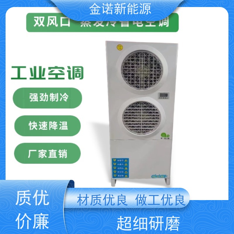 金诺新能源 食品加工 蒸发冷省电空调 节能降耗，环保冷媒 支持定制