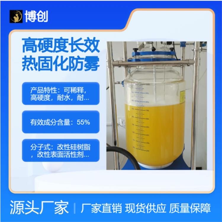博创 热固化长效防雾强化液 灯罩用 耐磨 PC材料120℃熟化1-1.5h