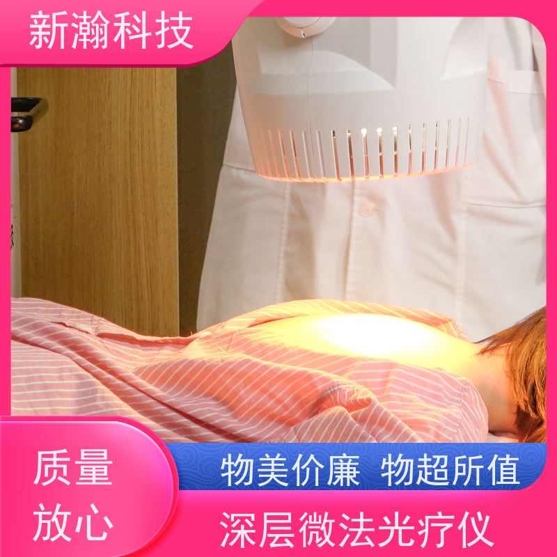 新瀚科技 深层光谱治疗仪 环保健康 微法光灸