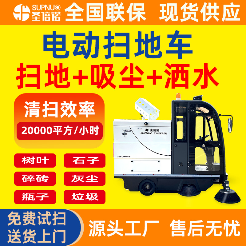 物业清洁设备 扫地吸尘洒水一体  寿命长 圣倍诺道路清扫车  水泥厂清扫机