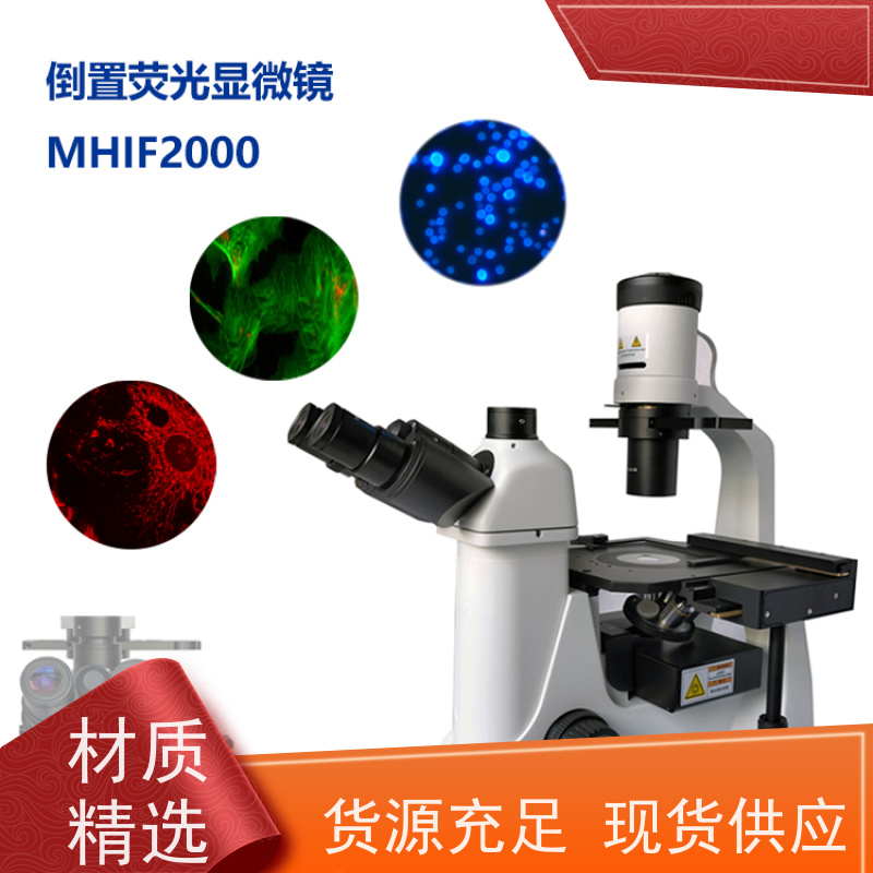 明慧 活细胞迁移观察 荧光倒置生物显微镜 安徽 操作便捷性