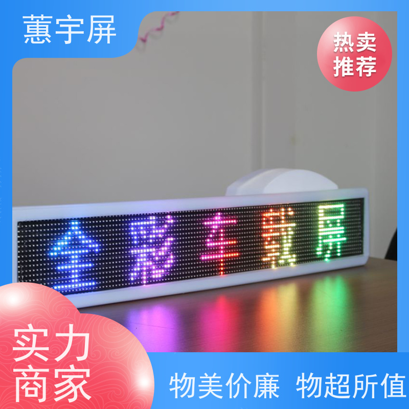 蕙宇屏 小汽车移动广告屏 车载双色 LED 显示屏 P2电子屏 防尘防水