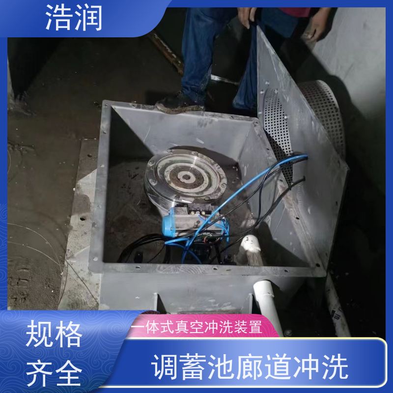 浩润 调蓄池真空冲洗 智能控制 提高生产效率 全国供应