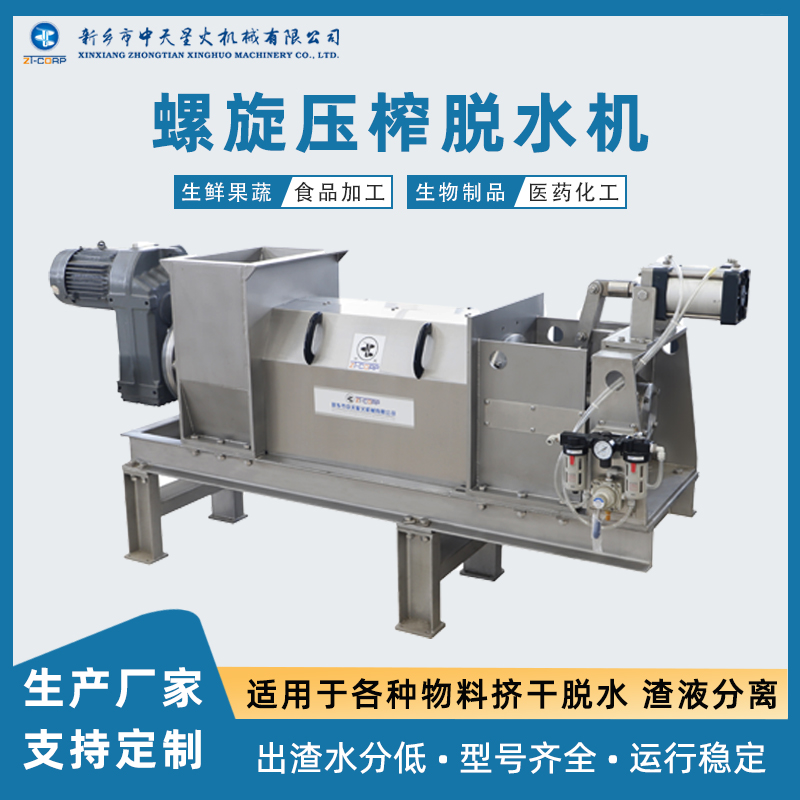 中天星火 废布条挤水压干机 制造商 绿茶提取废渣压榨分离机