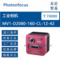 欧洲进口 Phot MV1-D2080-160-CL-12-42工业相机