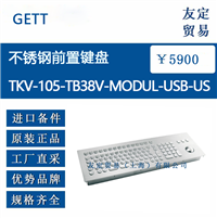 欧洲进口 GETT TKV-105-TB38V-MODUL-USB-US 不锈钢前置键盘