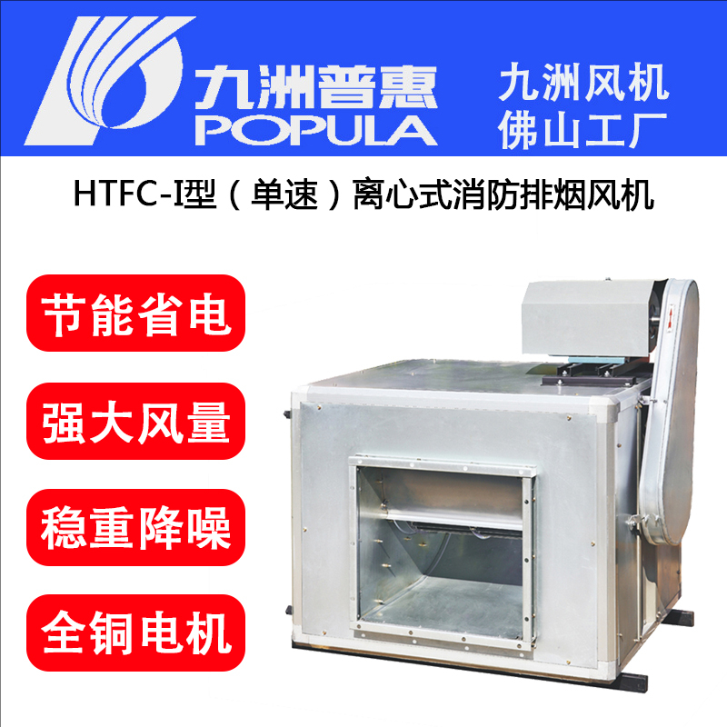 九洲普惠消防风机HTFC-II型单速消防柜式离心排烟风机低噪声