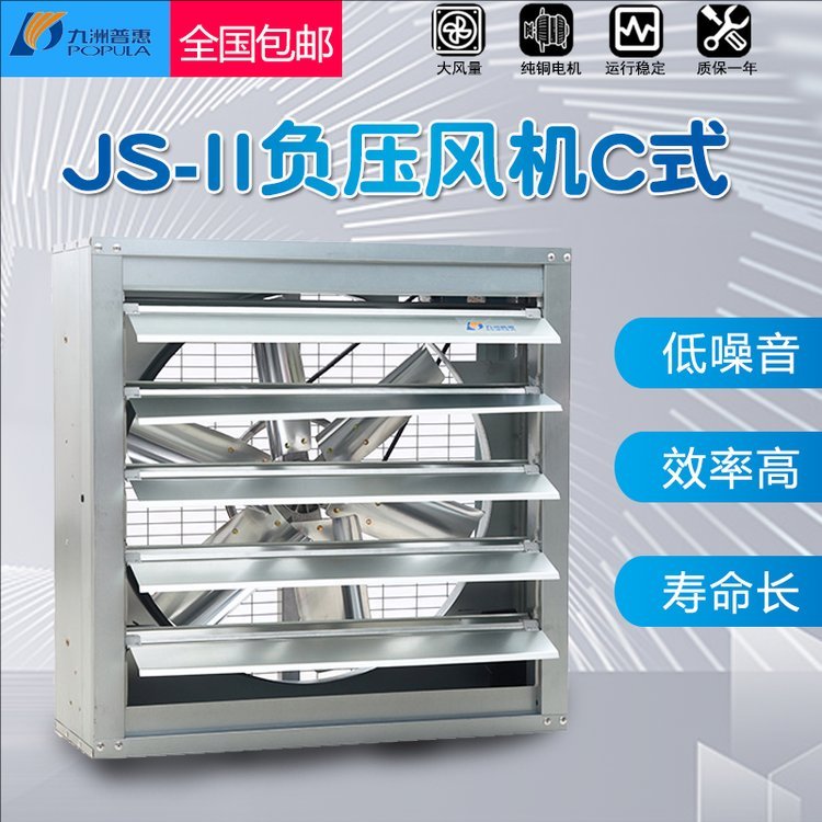 九洲普惠JS-II方型(C式)工业负压风机厂家仓库车间养殖场专用风机