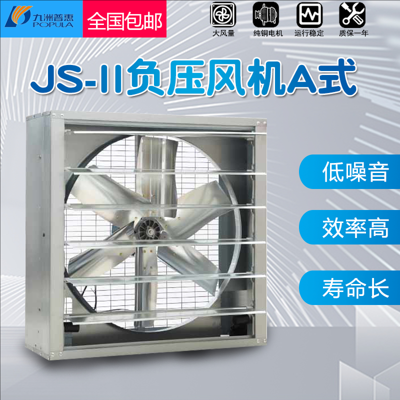 九洲普惠JS方形负压风机工业厂房养殖降温换气通风大排风扇380v