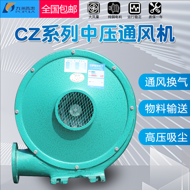 九洲普惠CZ低噪音中压风机强力离心式鼓风机大功率吸尘换气通风机