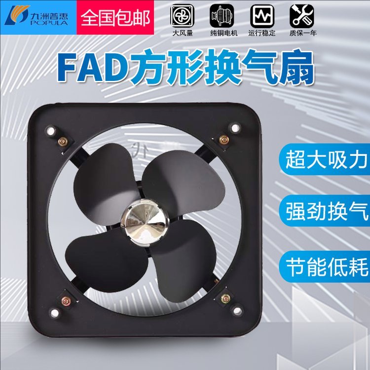 九洲普惠 FAD(S)家用方形换气扇 工业抽风机通风排气扇排风扇