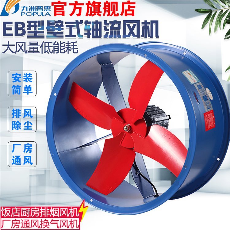 九洲普惠EB壁式轴流风机工业厂房仓库静音换气排风机通风机