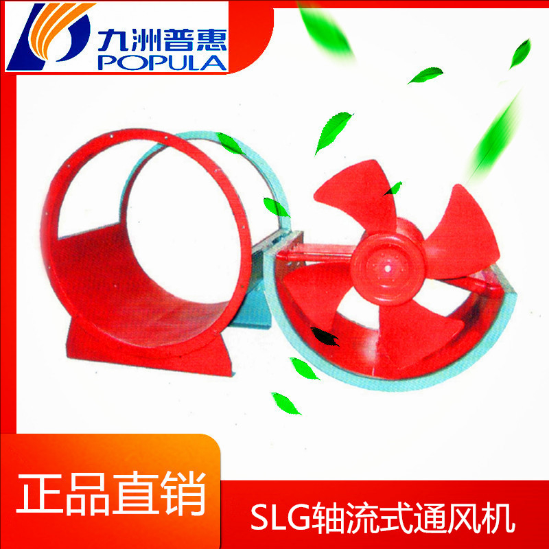 九洲普惠SLG轴流风机 水濂柜专用风机排烟风机低噪音大风量