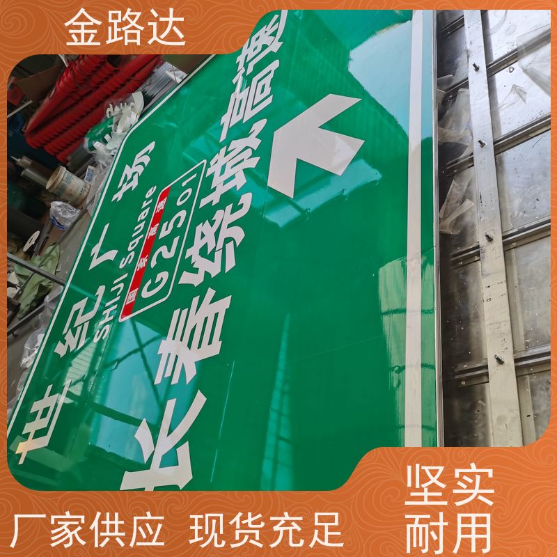金路达 道路安全指示牌 标识牌 符合环保标准 使用耐久材料制成