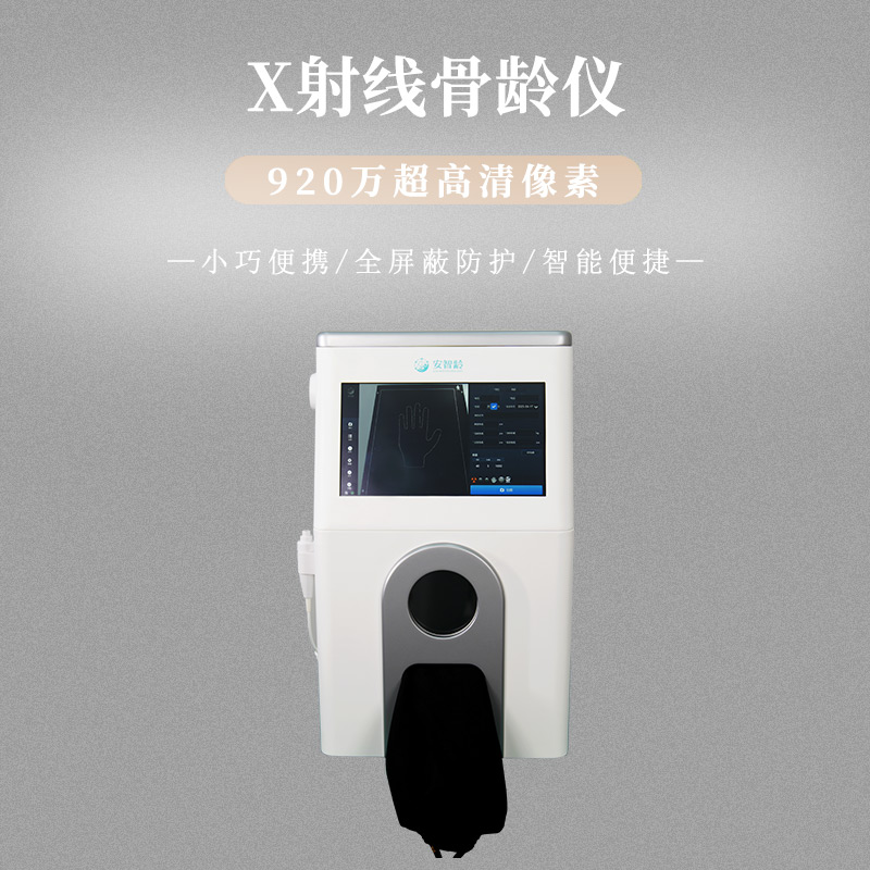 安智康 儿童青少年检查 操作简单智能化 医用骨龄仪 IDR-302HR-WF