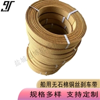 90mm 12mm船用无石棉铜丝刹车带 大船用无石棉树脂刹车带