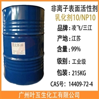 凌飞乳化剂10 三江NP-10 凌飞NP10 三江乳化剂-10 吉化TX-10
