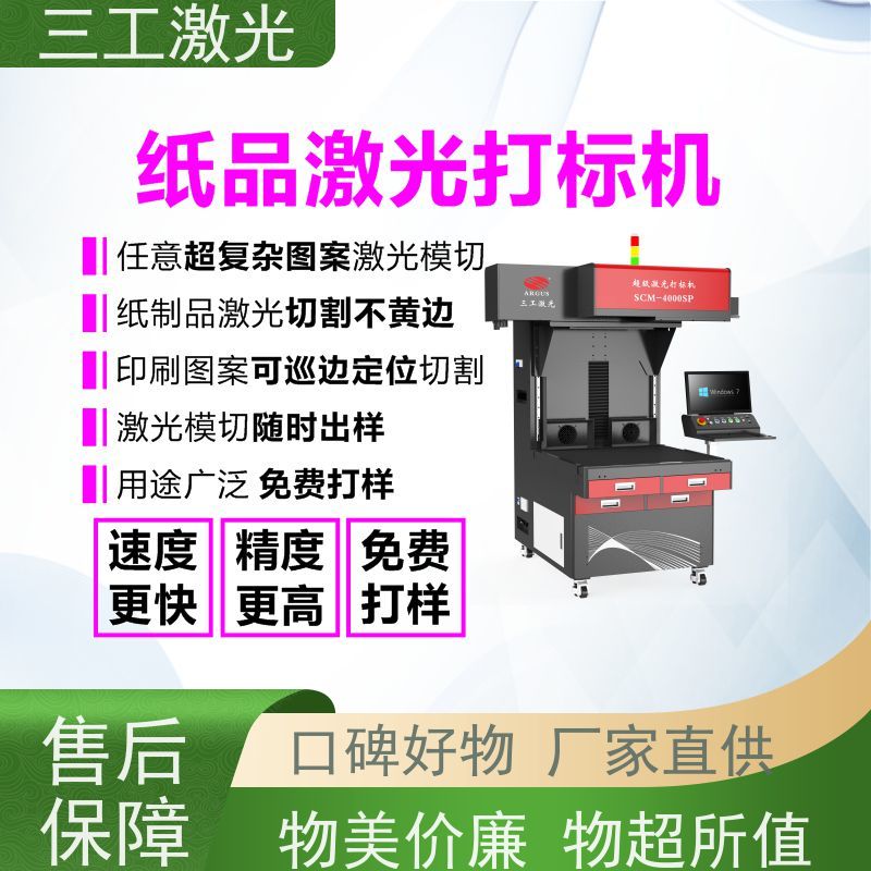 三工激光 超级激光打标机 吧唧PET胶片 可配自动上下料 进口激光器
