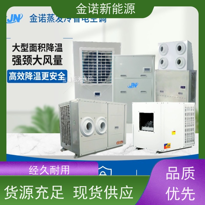 金诺新能源 定制型蒸发冷空调 节能降耗，环保冷媒 强劲制冷