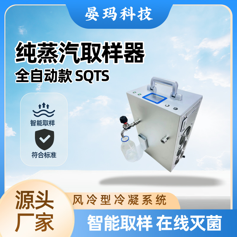 自动 纯蒸汽冷凝水取样器 多种供电模式，支持长续航 晏玛科技