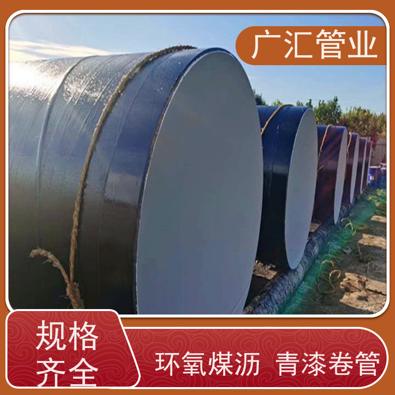 广汇管业  内蒙 环氧煤沥青防腐管 国标螺旋焊管 诚信经营