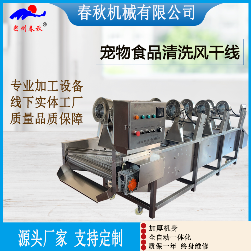 宠物猫条蔬菜清洗风干流水线