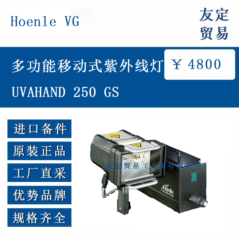 欧洲进口 Hoenle VG UVAHAND 250 GS 多功能移动式 紫外线灯