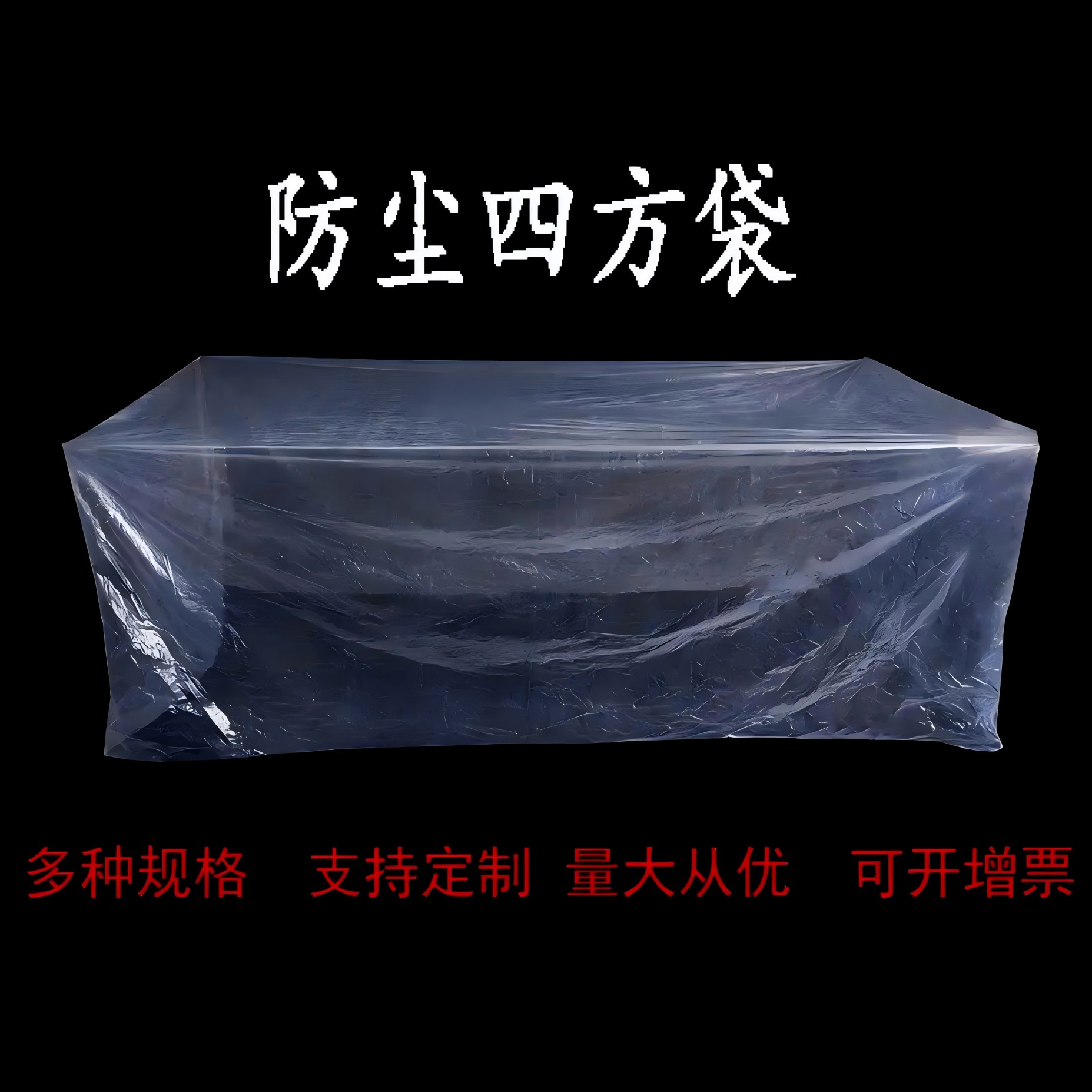 订做pe大规格四方袋大号方底塑料袋透明防水防尘袋大型设备用袋